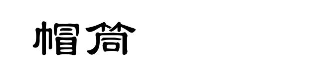 帽筒