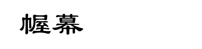 幄幕