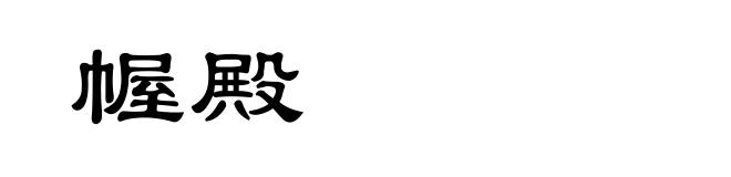 幄殿