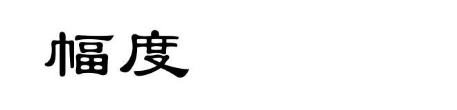 幅度