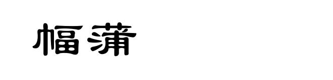幅蒲