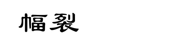 幅裂