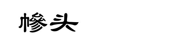 幓头