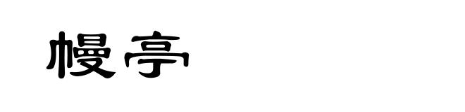 幔亭