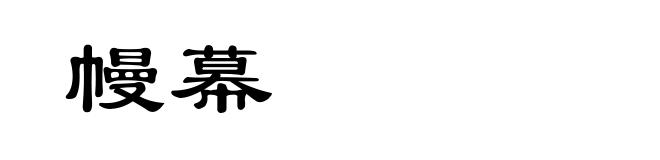 幔幕