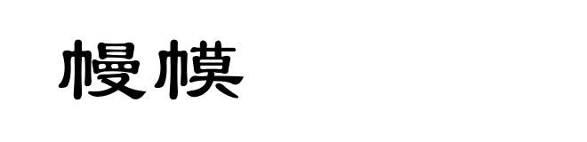 幔幙