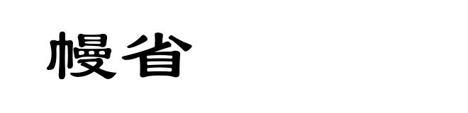 幔省