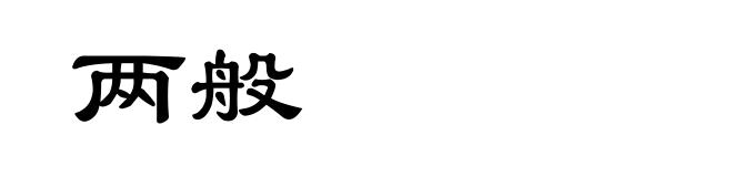 两般