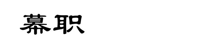 幕职