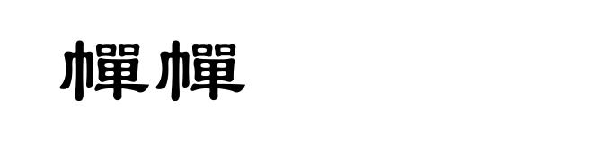 幝幝