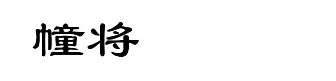 幢将