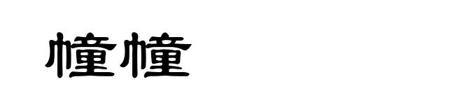 幢幢