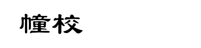 幢校