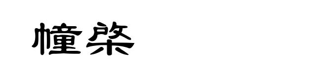 幢棨