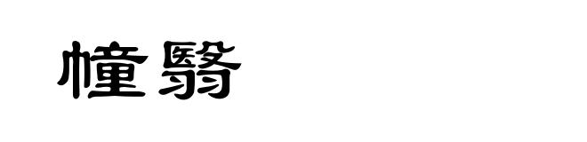 幢翳