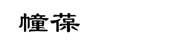 幢葆