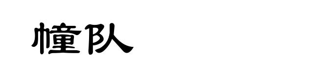 幢队