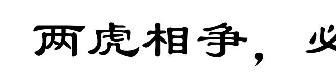 两虎相争，必有一伤