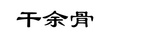 干余骨