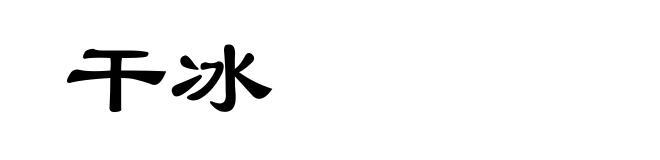 干冰
