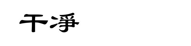干凈