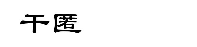 干匿