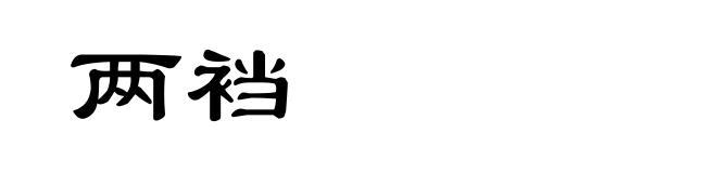 两裆