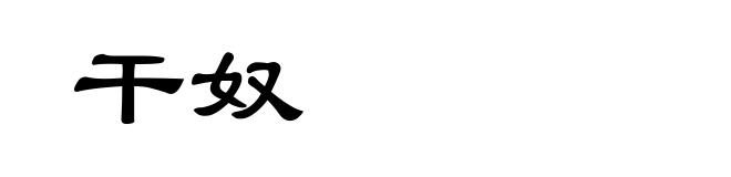干奴