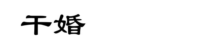 干婚