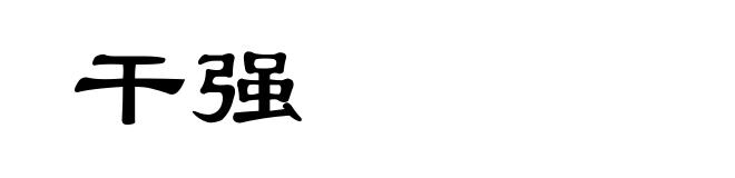 干强
