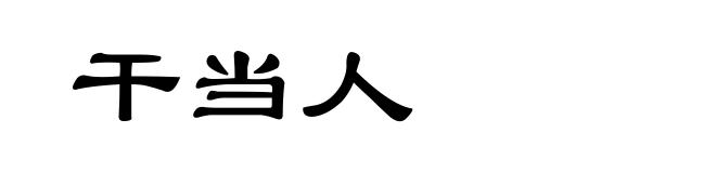 干当人