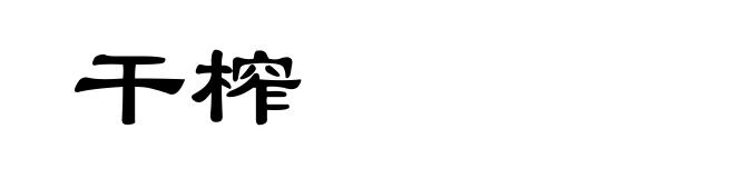 干榨