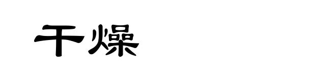 干燥