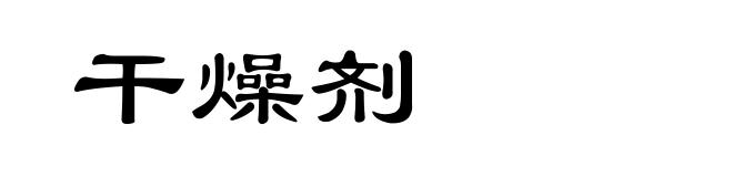 干燥剂