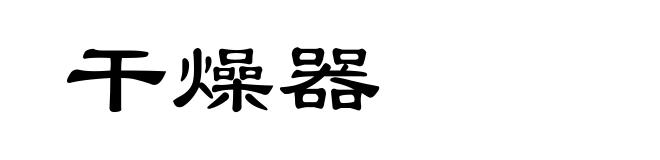 干燥器