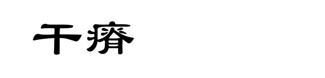 干瘠