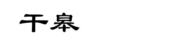干皋