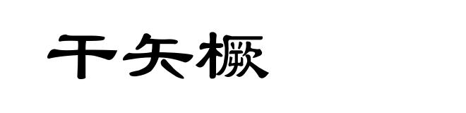 干矢橛