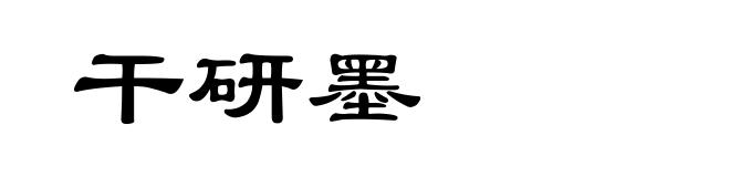 干研墨