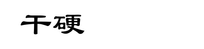 干硬