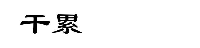 干累