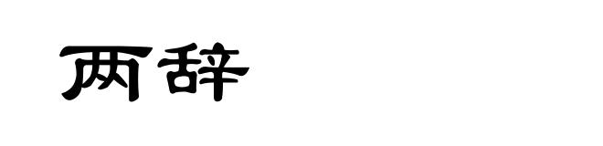 两辞