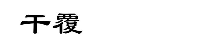 干覆