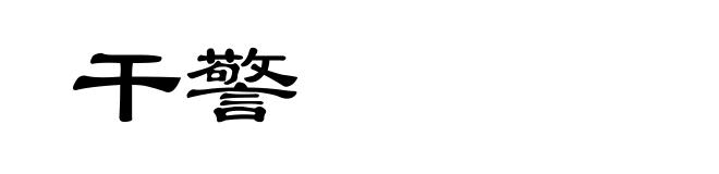 干警