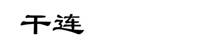 干连