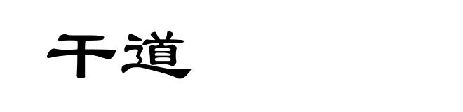 干道
