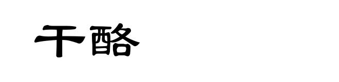 干酪