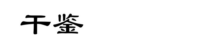 干鉴