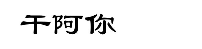 干阿你