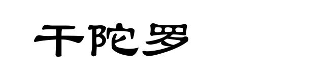 干陀罗